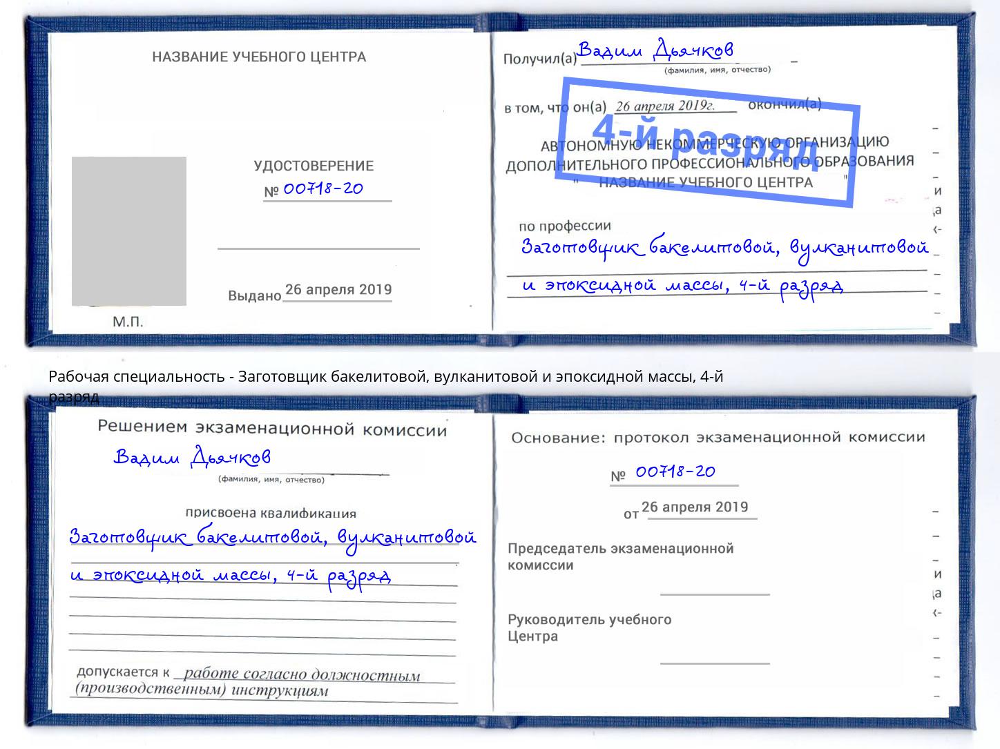 корочка 4-й разряд Заготовщик бакелитовой, вулканитовой и эпоксидной массы Можайск