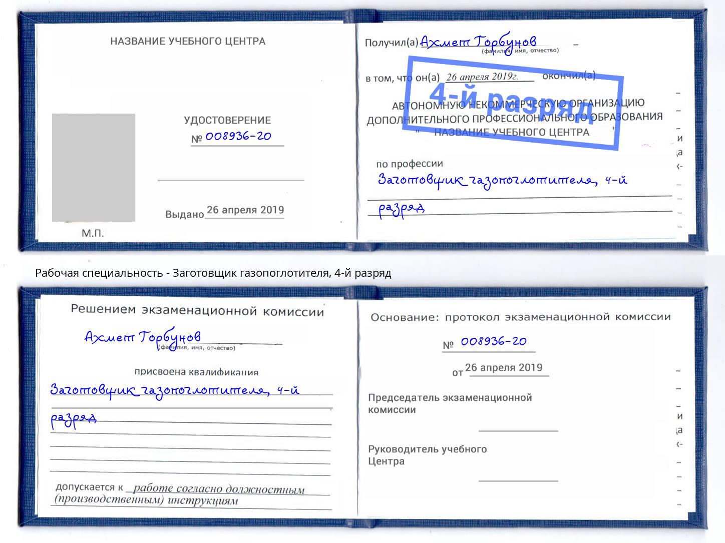 корочка 4-й разряд Заготовщик газопоглотителя Можайск