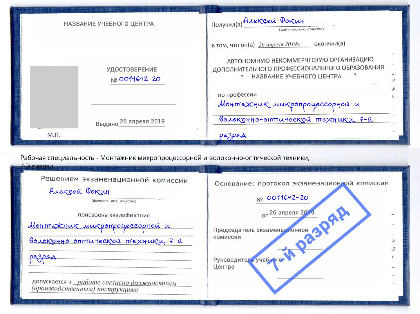 корочка 7-й разряд Монтажник микропроцессорной и волоконно-оптической техники Можайск