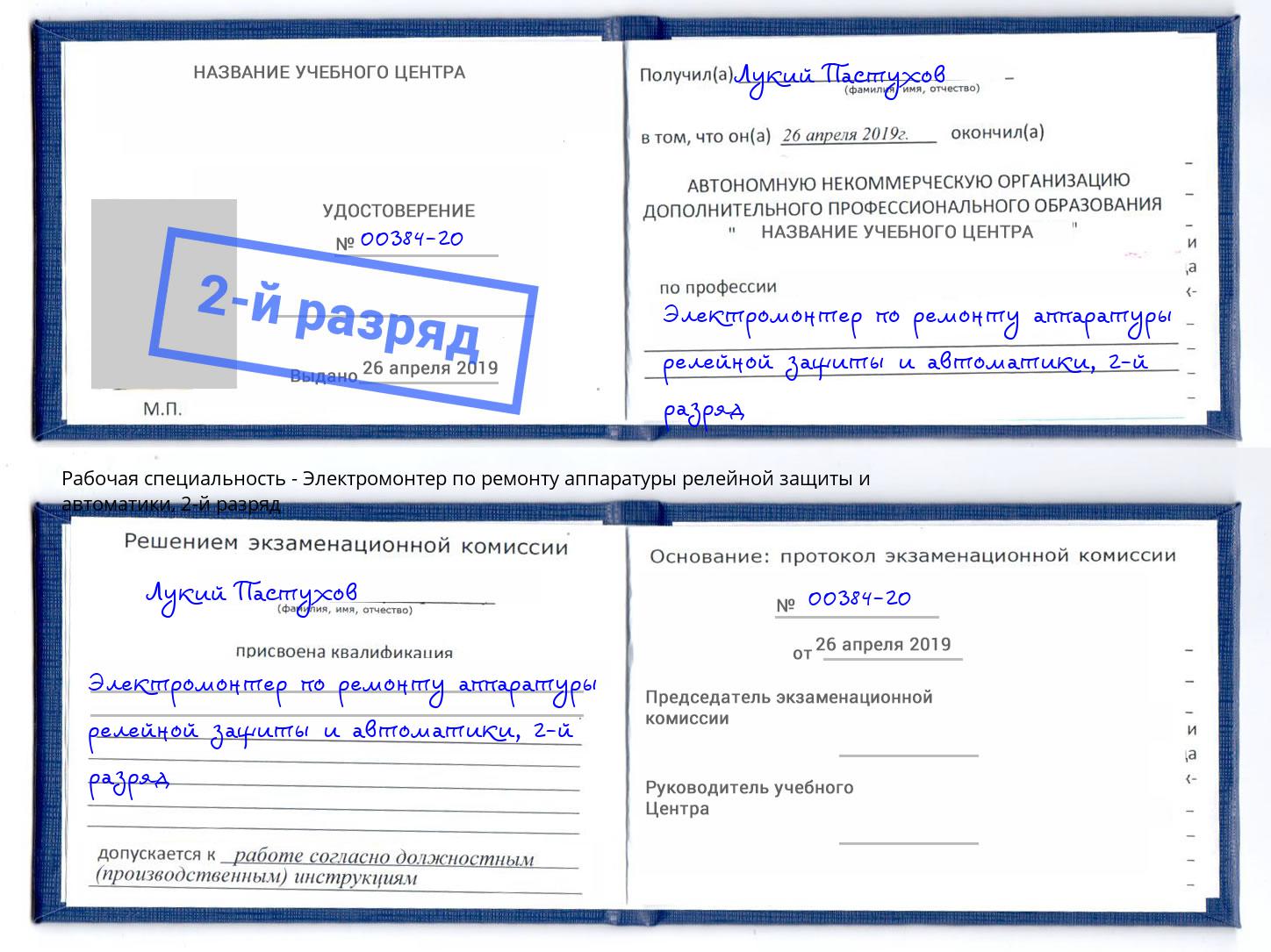 корочка 2-й разряд Электромонтер по ремонту аппаратуры релейной защиты и автоматики Можайск