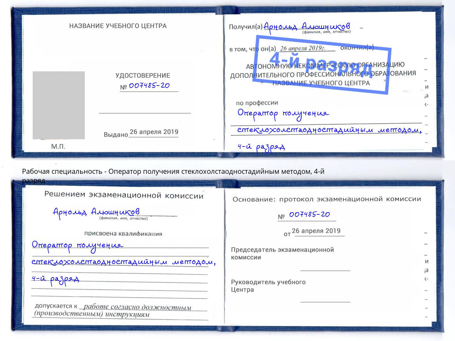 корочка 4-й разряд Оператор получения стеклохолстаодностадийным методом Можайск