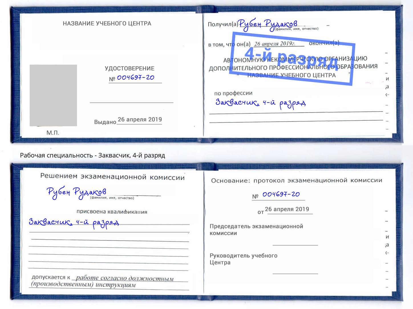 корочка 4-й разряд Заквасчик Можайск