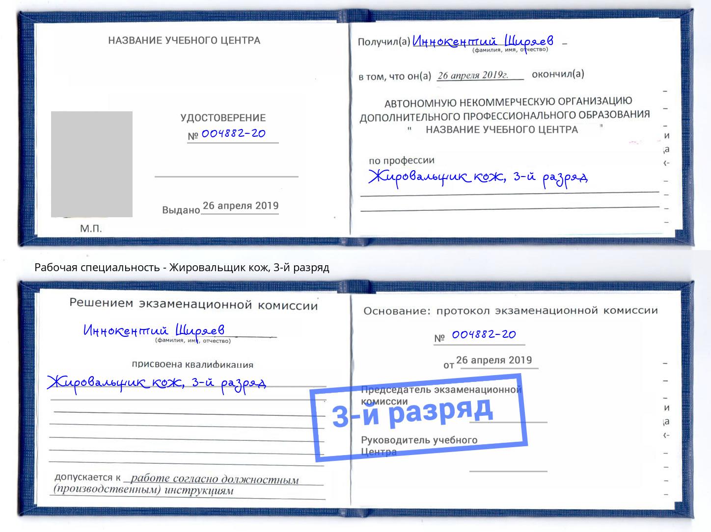 корочка 3-й разряд Жировальщик кож Можайск