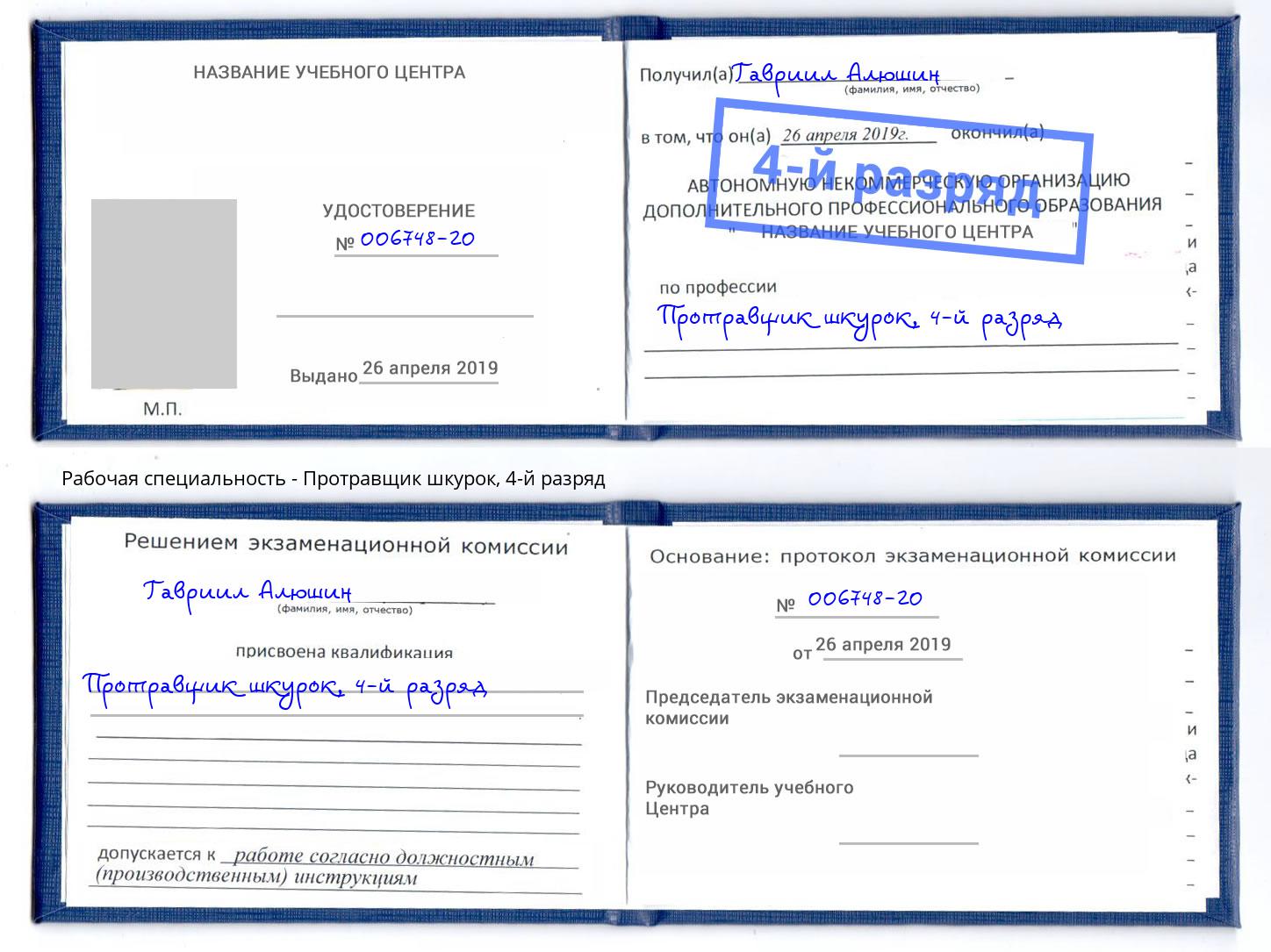 корочка 4-й разряд Протравщик шкурок Можайск