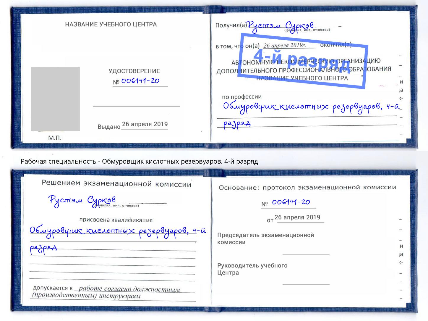 корочка 4-й разряд Обмуровщик кислотных резервуаров Можайск