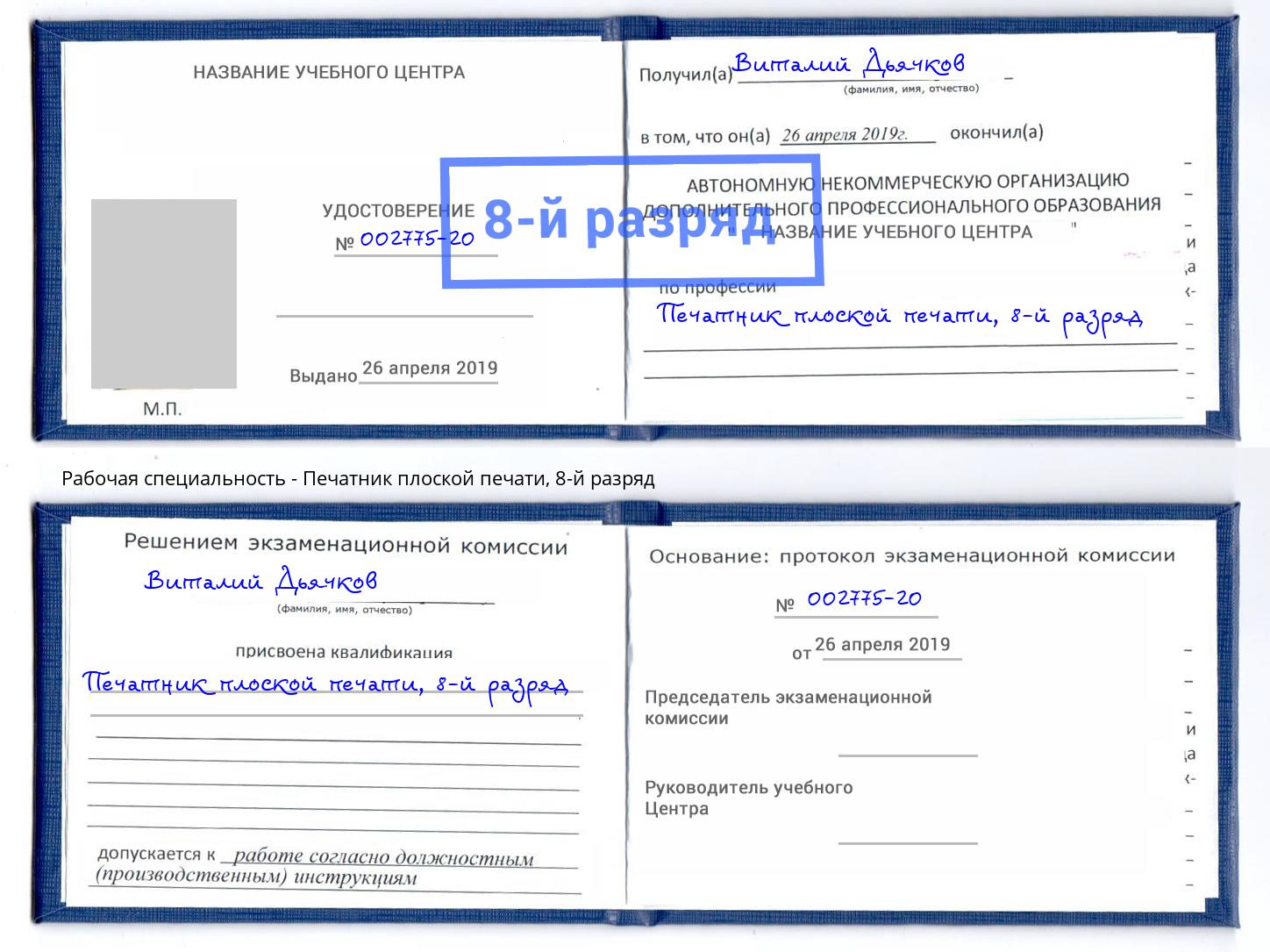 корочка 8-й разряд Печатник плоской печати Можайск