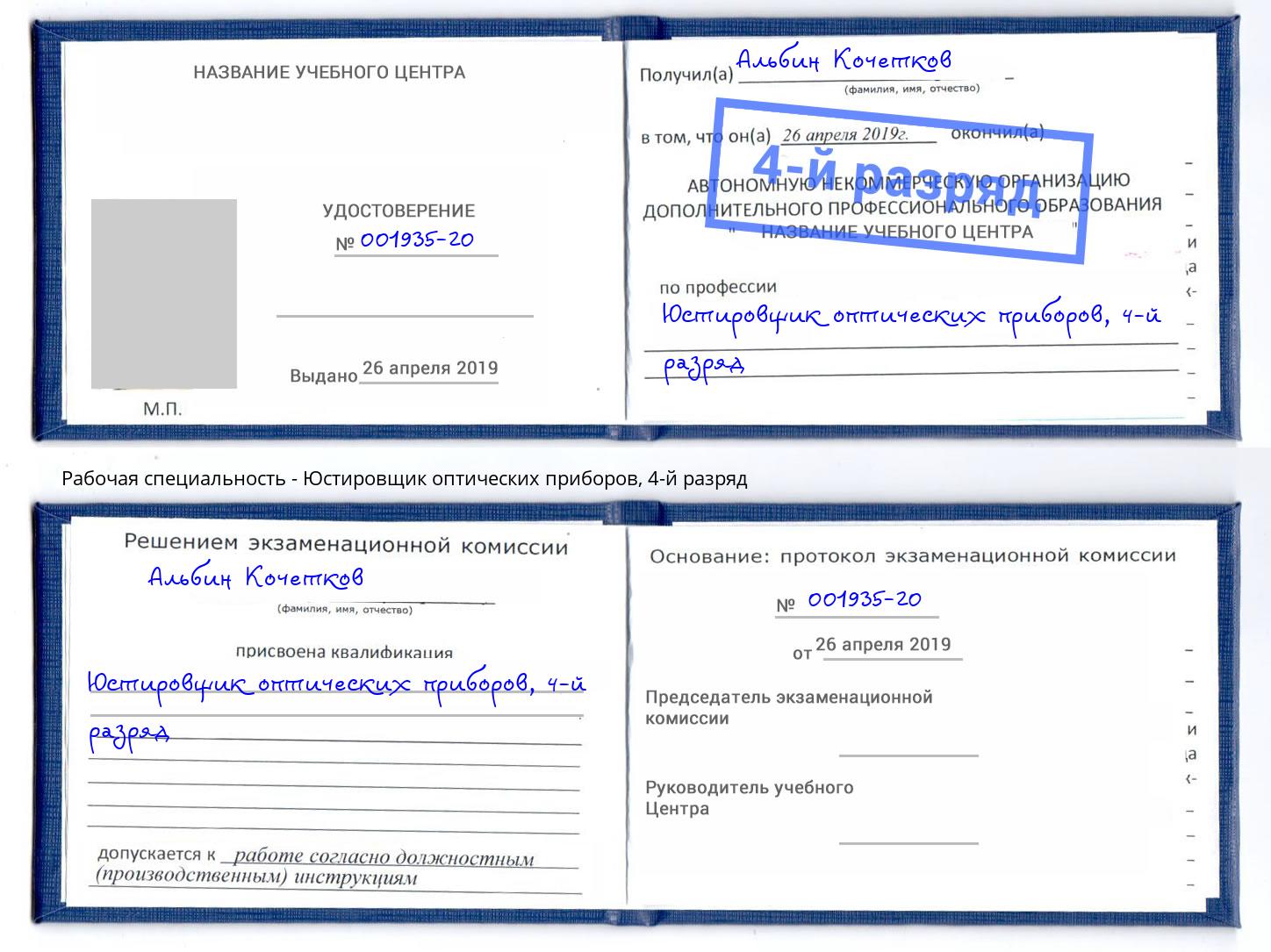 корочка 4-й разряд Юстировщик оптических приборов Можайск