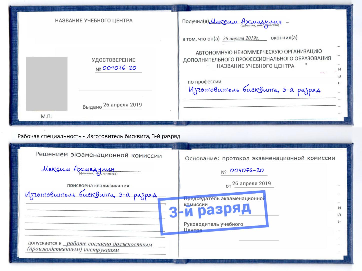 корочка 3-й разряд Изготовитель бисквита Можайск