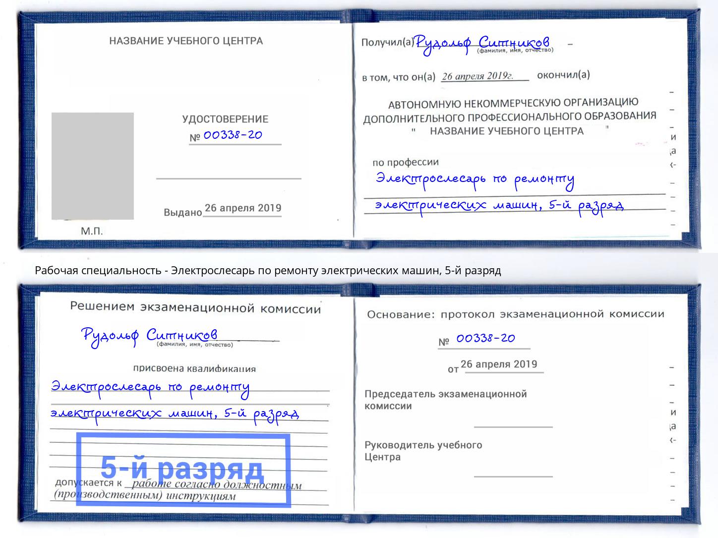 корочка 5-й разряд Электрослесарь по ремонту электрических машин Можайск