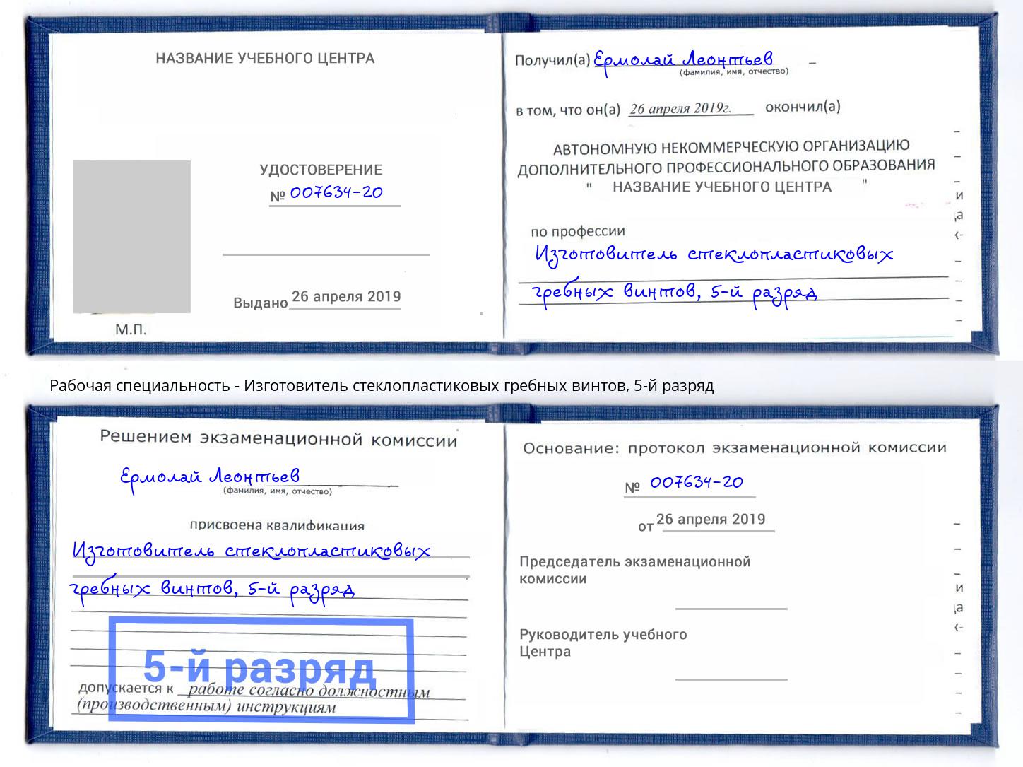 корочка 5-й разряд Изготовитель стеклопластиковых гребных винтов Можайск