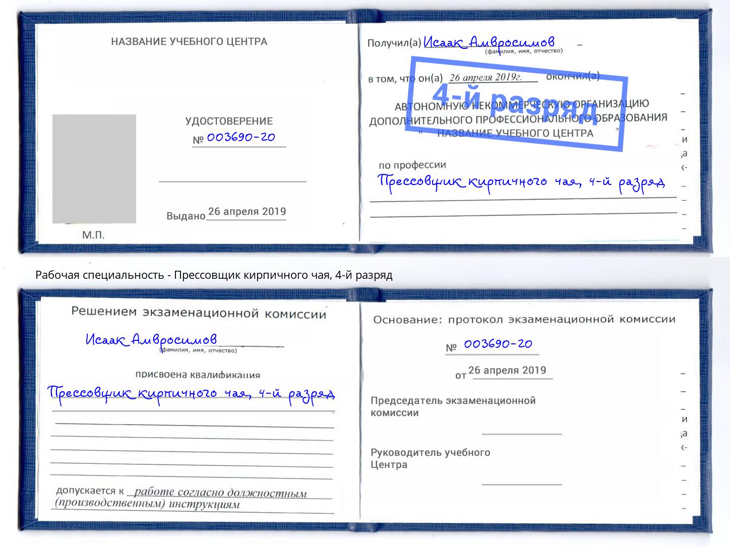 корочка 4-й разряд Прессовщик кирпичного чая Можайск