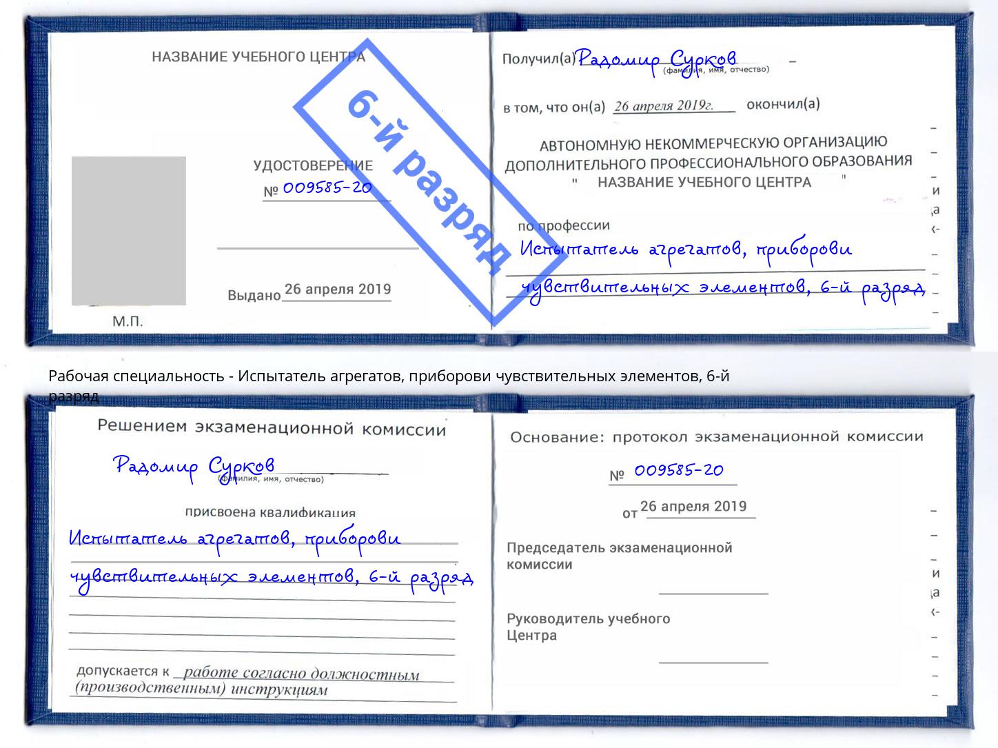корочка 6-й разряд Испытатель агрегатов, приборови чувствительных элементов Можайск