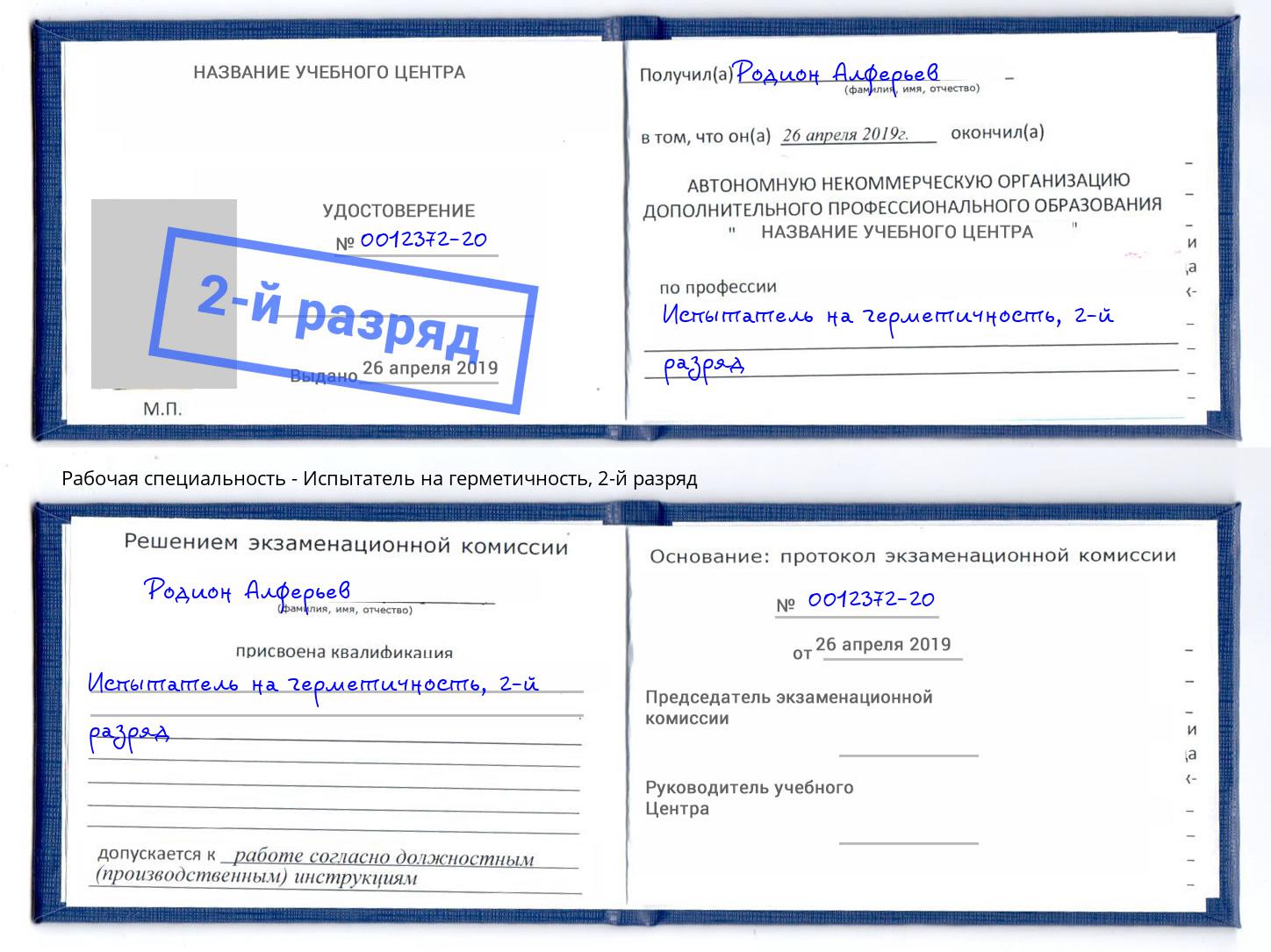 корочка 2-й разряд Испытатель на герметичность Можайск