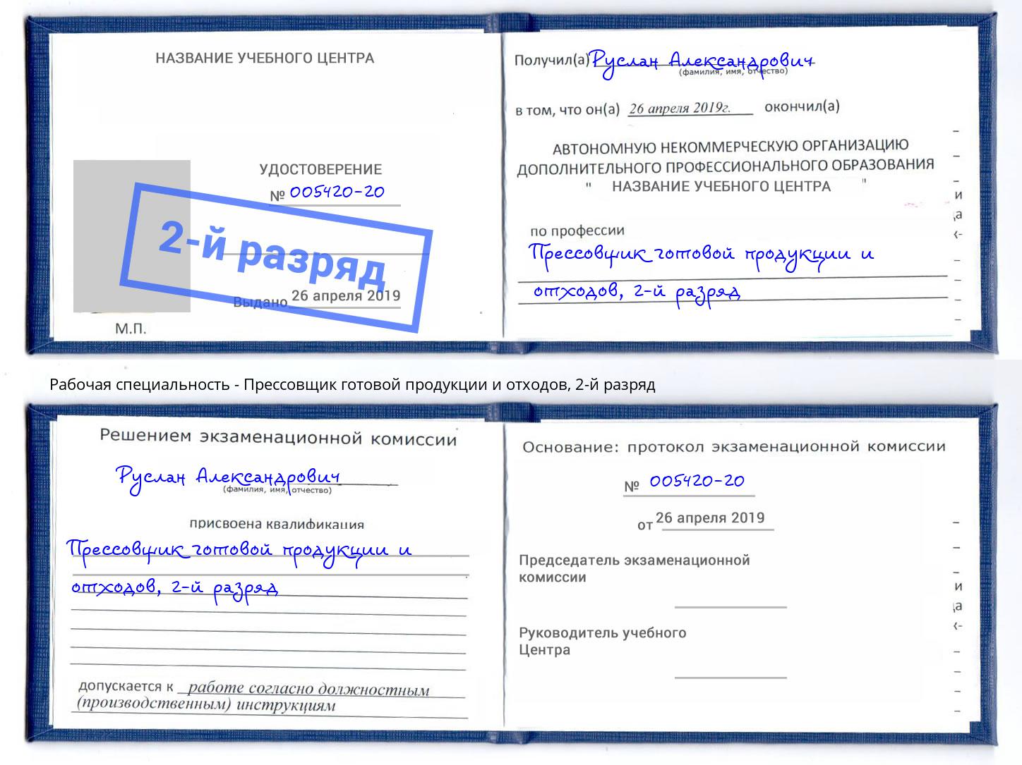 корочка 2-й разряд Прессовщик готовой продукции и отходов Можайск