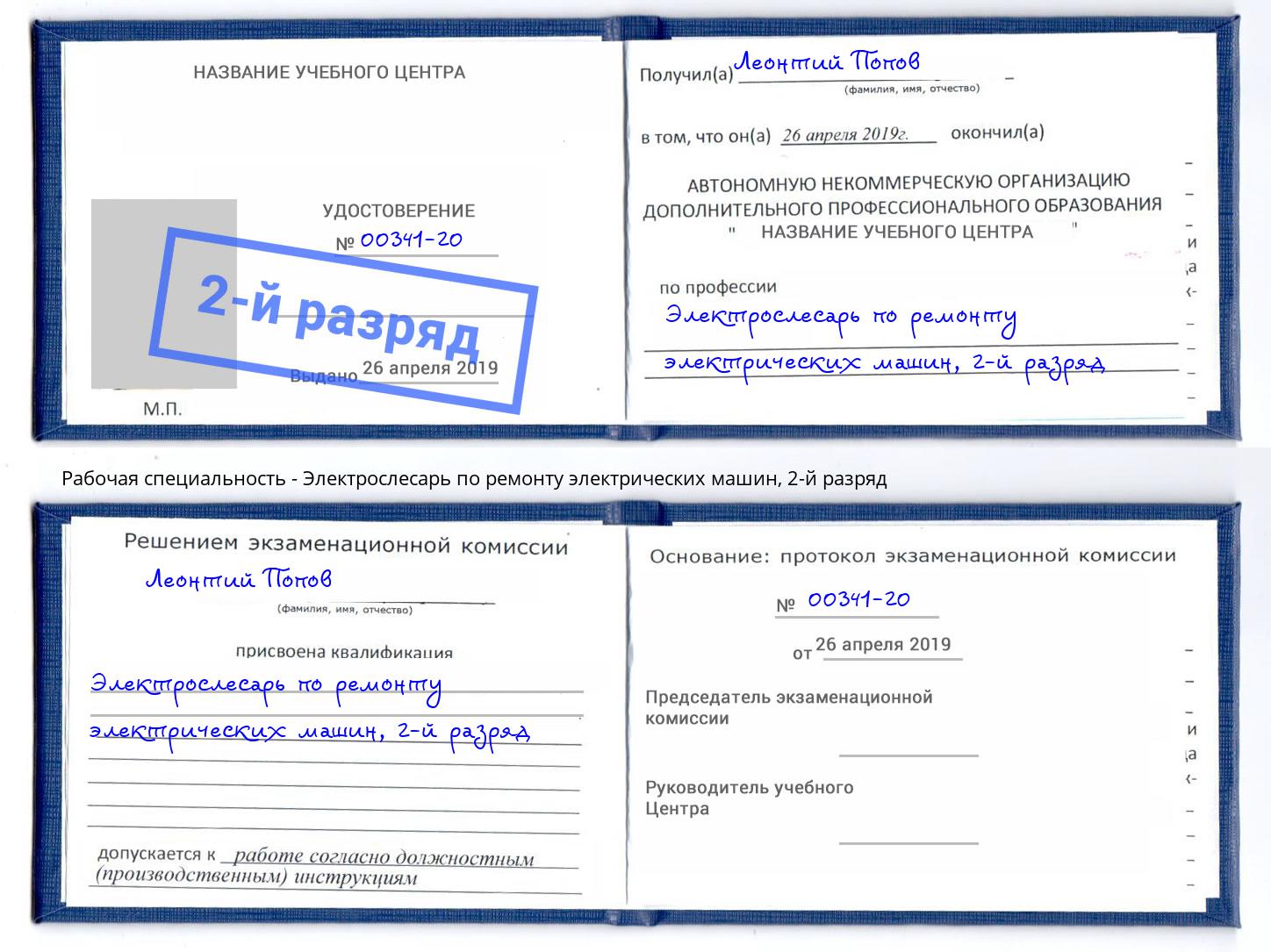 корочка 2-й разряд Электрослесарь по ремонту электрических машин Можайск