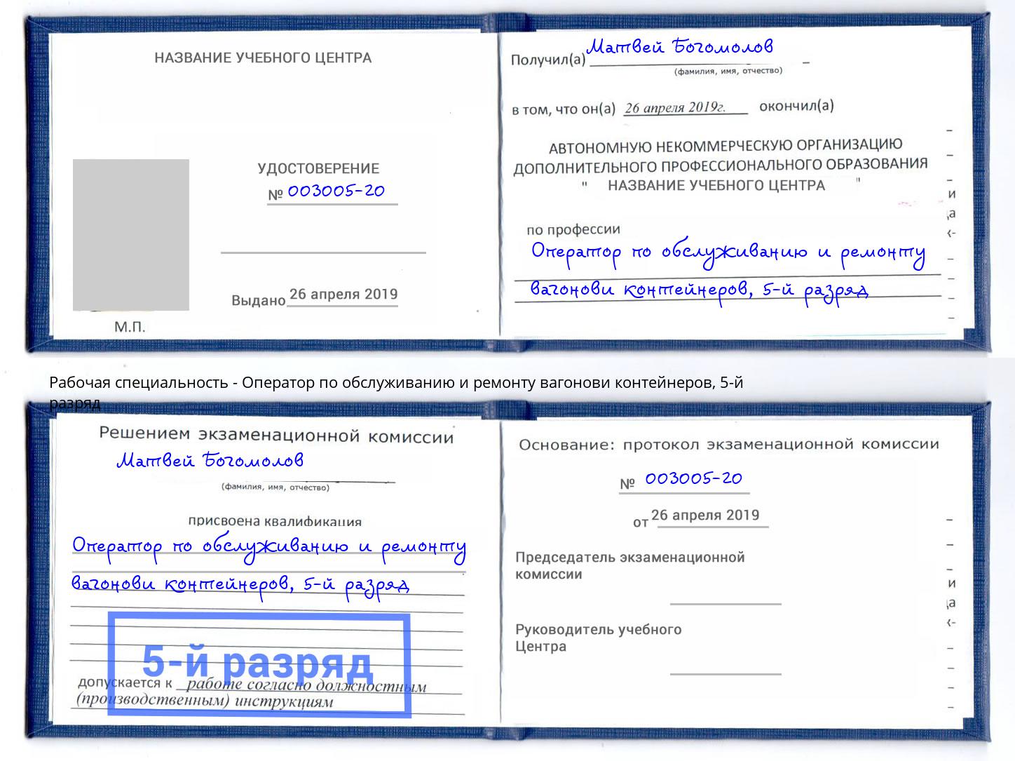 корочка 5-й разряд Оператор по обслуживанию и ремонту вагонови контейнеров Можайск