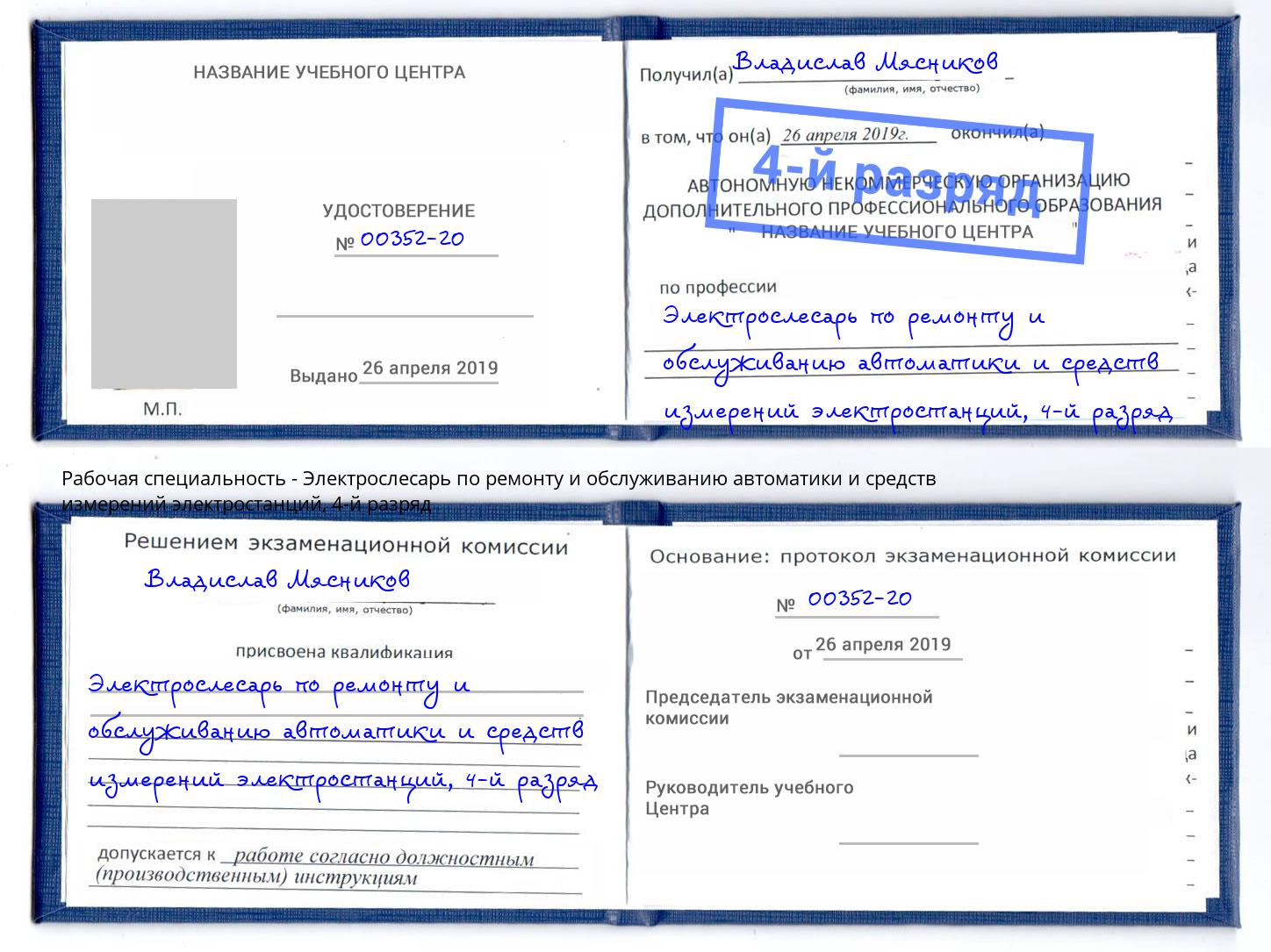 корочка 4-й разряд Электрослесарь по ремонту и обслуживанию автоматики и средств измерений электростанций Можайск