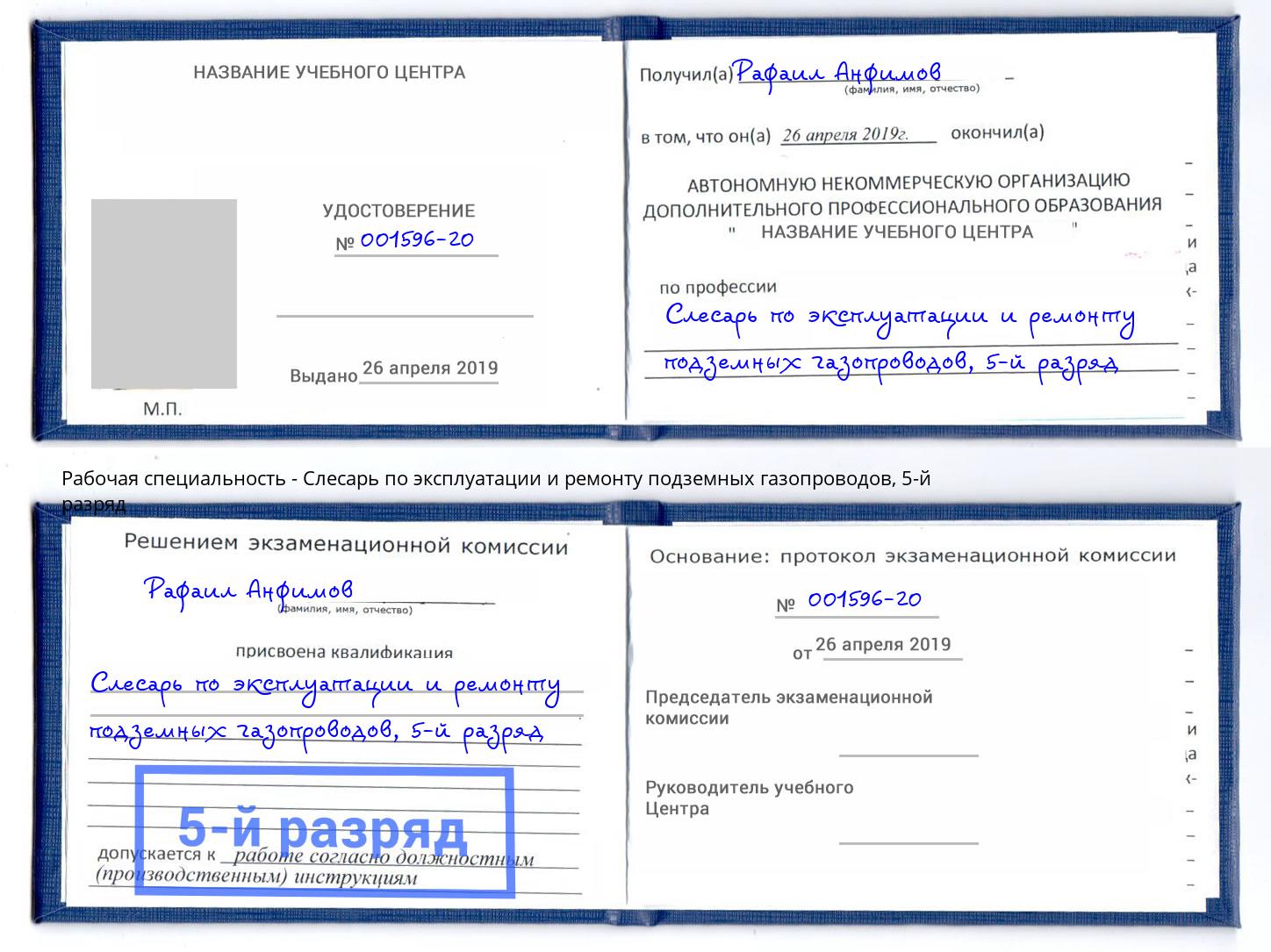 корочка 5-й разряд Слесарь по эксплуатации и ремонту подземных газопроводов Можайск