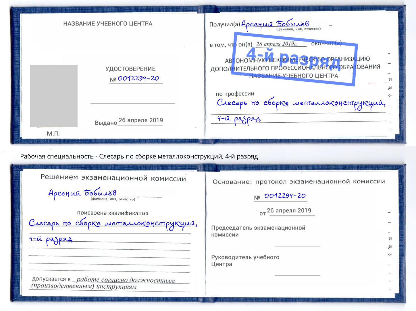 корочка 4-й разряд Слесарь по сборке металлоконструкций Можайск