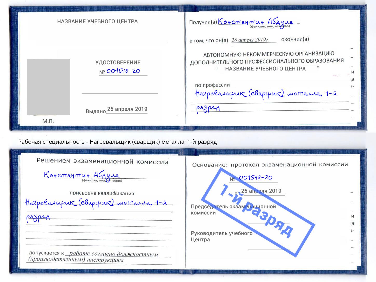корочка 1-й разряд Нагревальщик (сварщик) металла Можайск