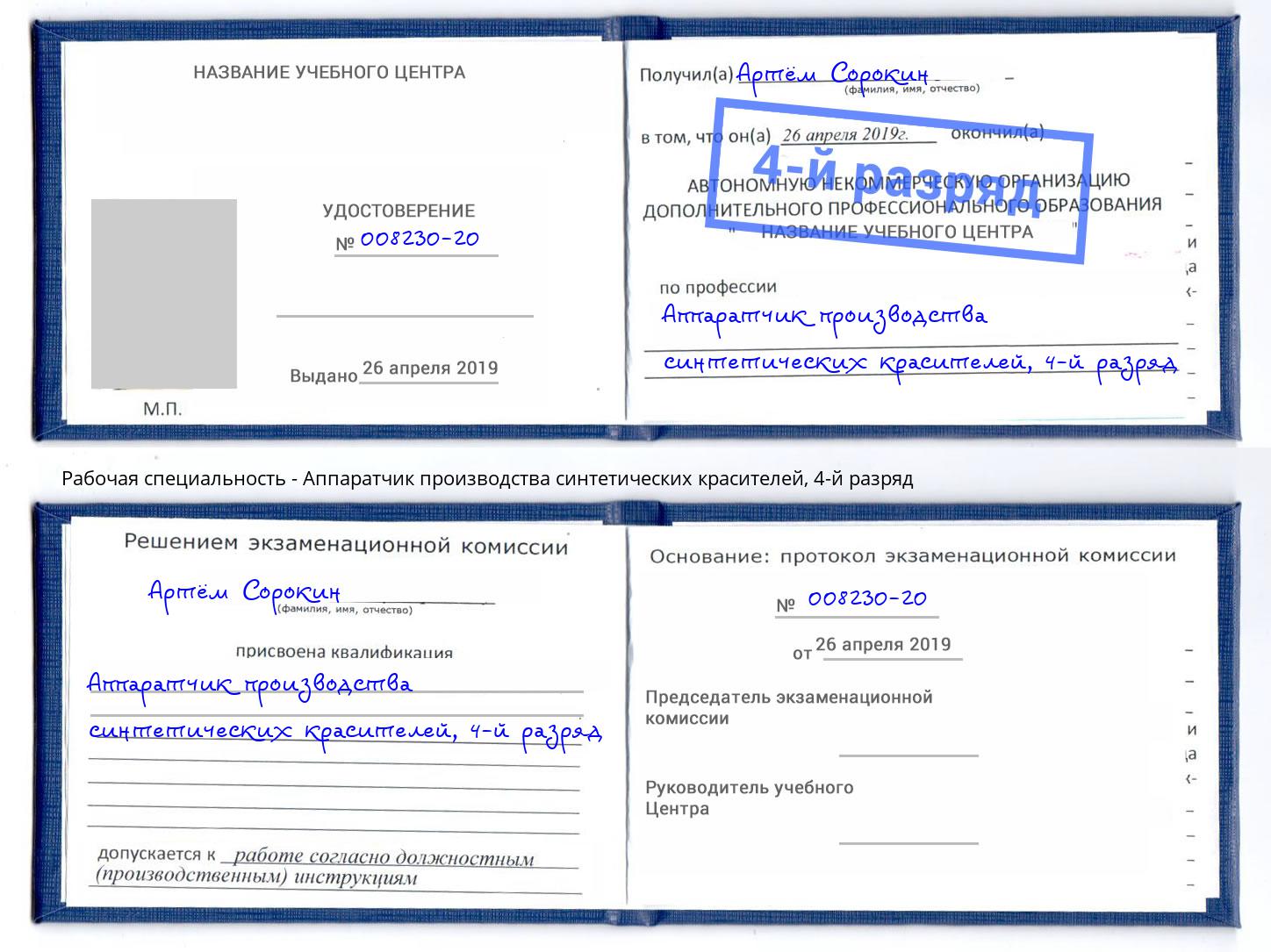 корочка 4-й разряд Аппаратчик производства синтетических красителей Можайск