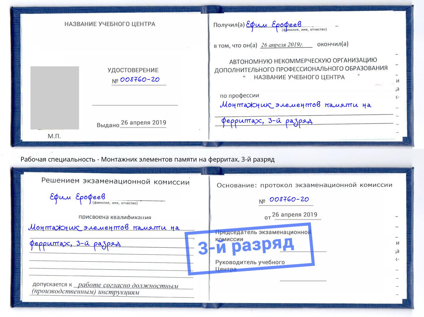 корочка 3-й разряд Монтажник элементов памяти на ферритах Можайск
