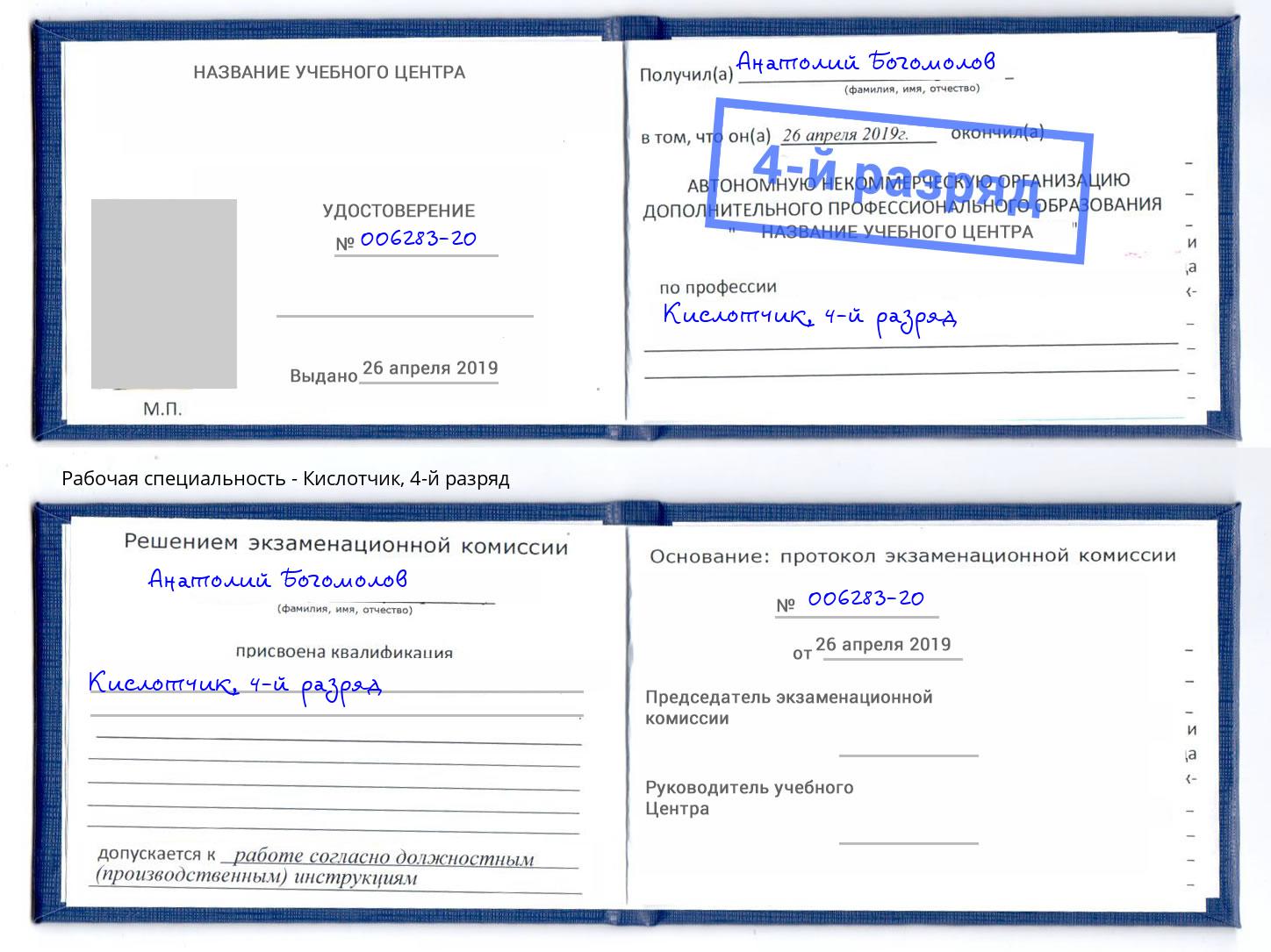 корочка 4-й разряд Кислотчик Можайск