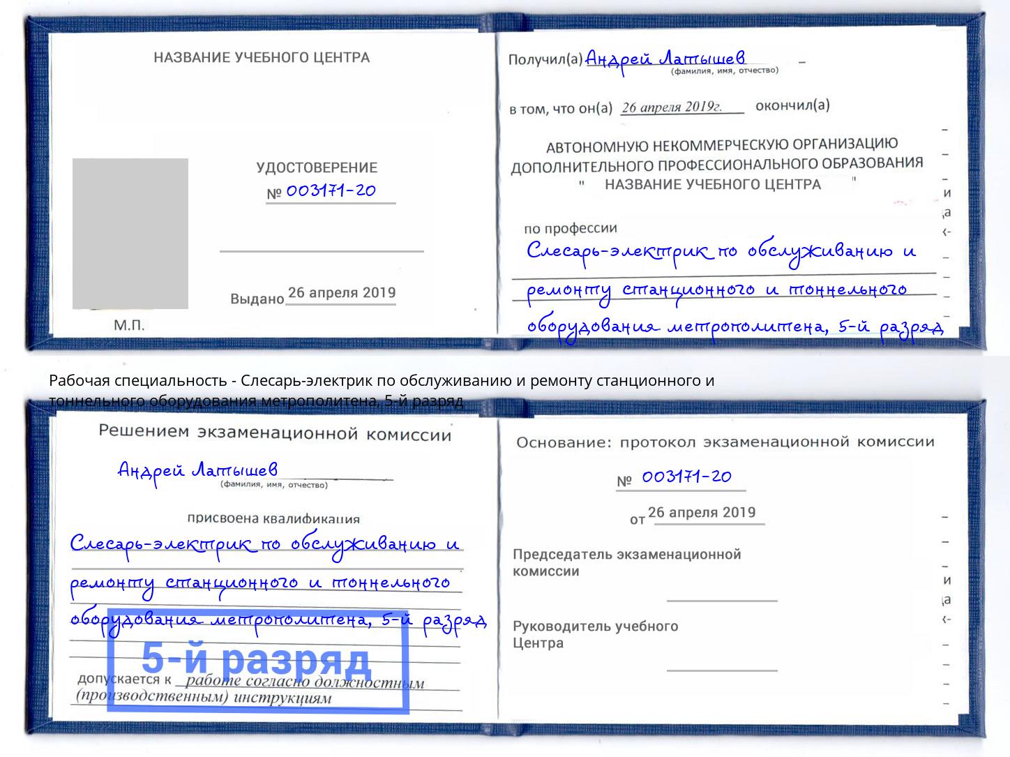 корочка 5-й разряд Слесарь-электрик по обслуживанию и ремонту станционного и тоннельного оборудования метрополитена Можайск