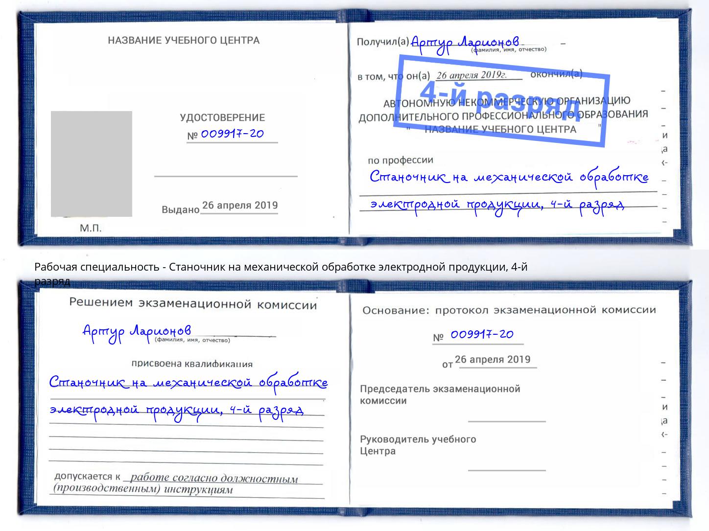 корочка 4-й разряд Станочник на механической обработке электродной продукции Можайск