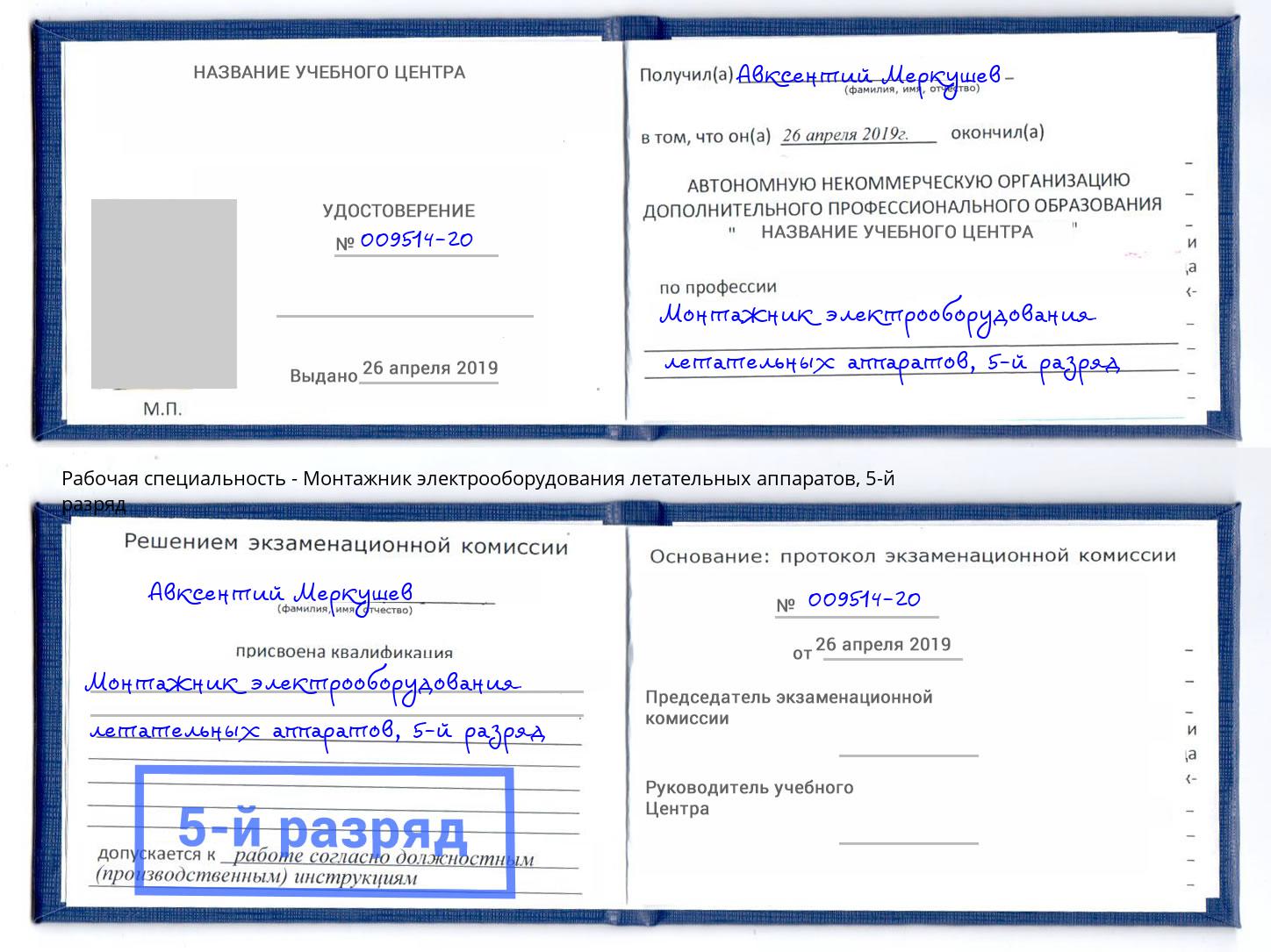 корочка 5-й разряд Монтажник электрооборудования летательных аппаратов Можайск