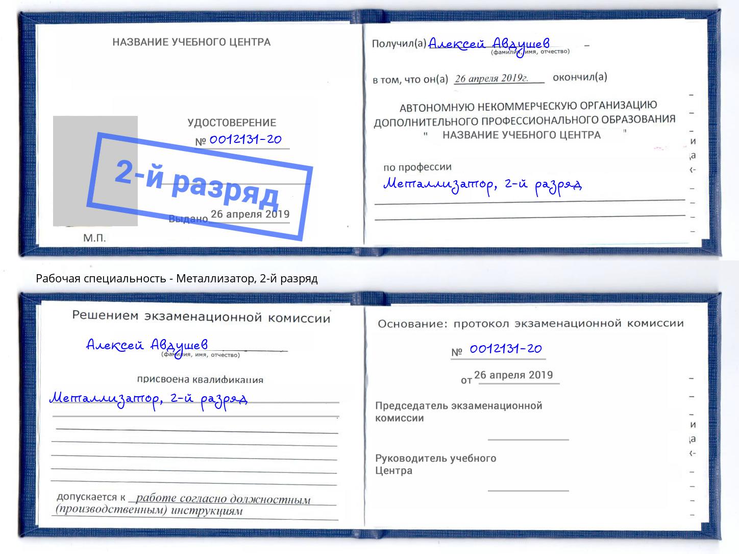 корочка 2-й разряд Металлизатор Можайск