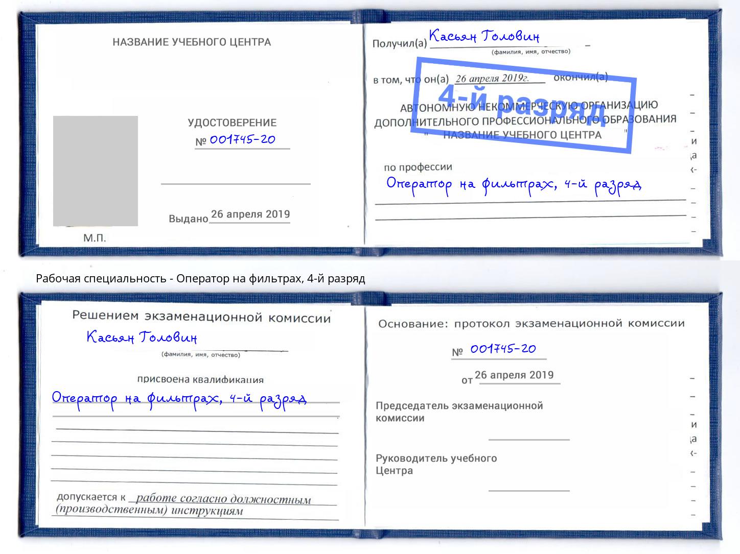 корочка 4-й разряд Оператор на фильтрах Можайск