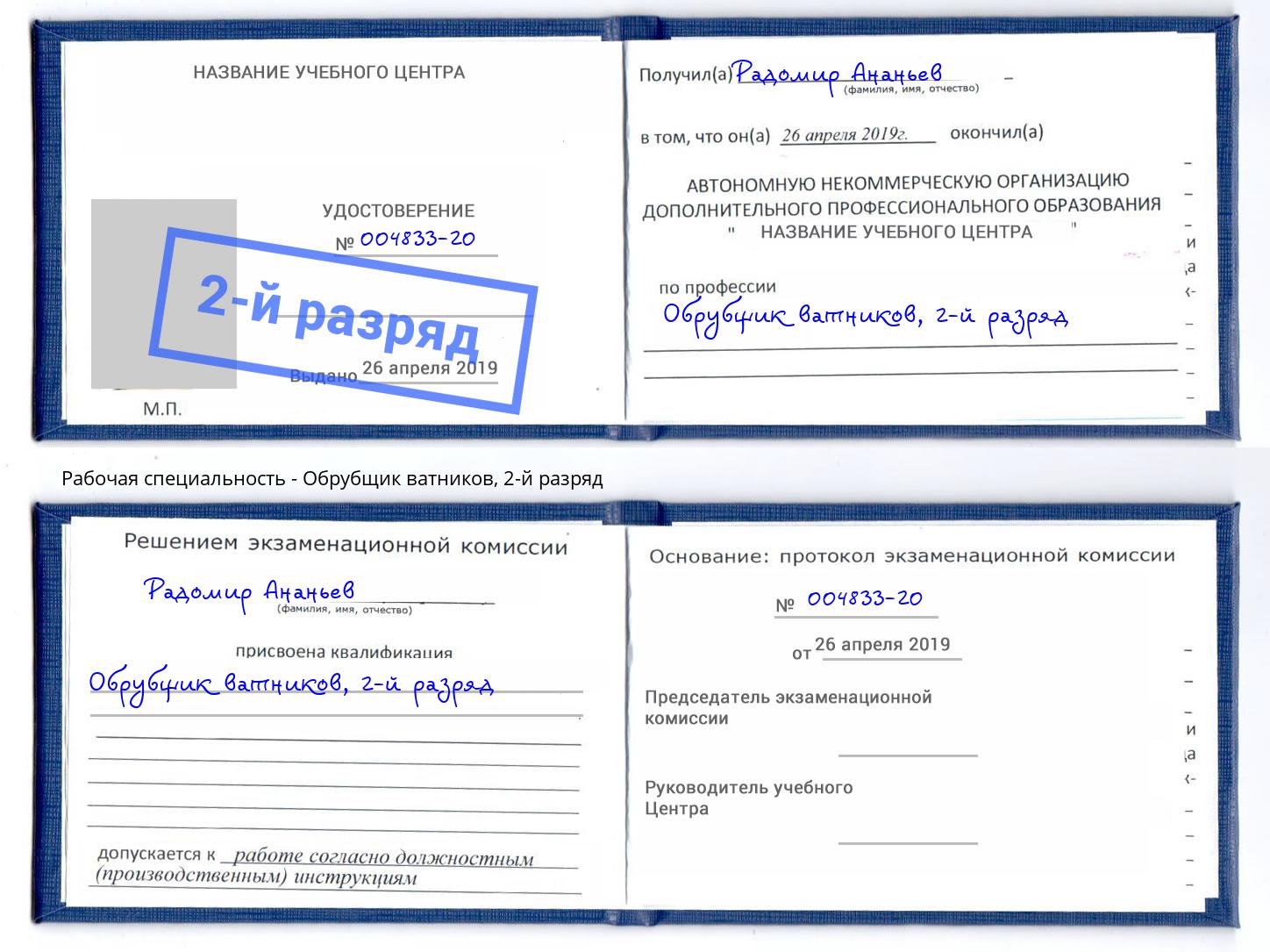 корочка 2-й разряд Обрубщик ватников Можайск