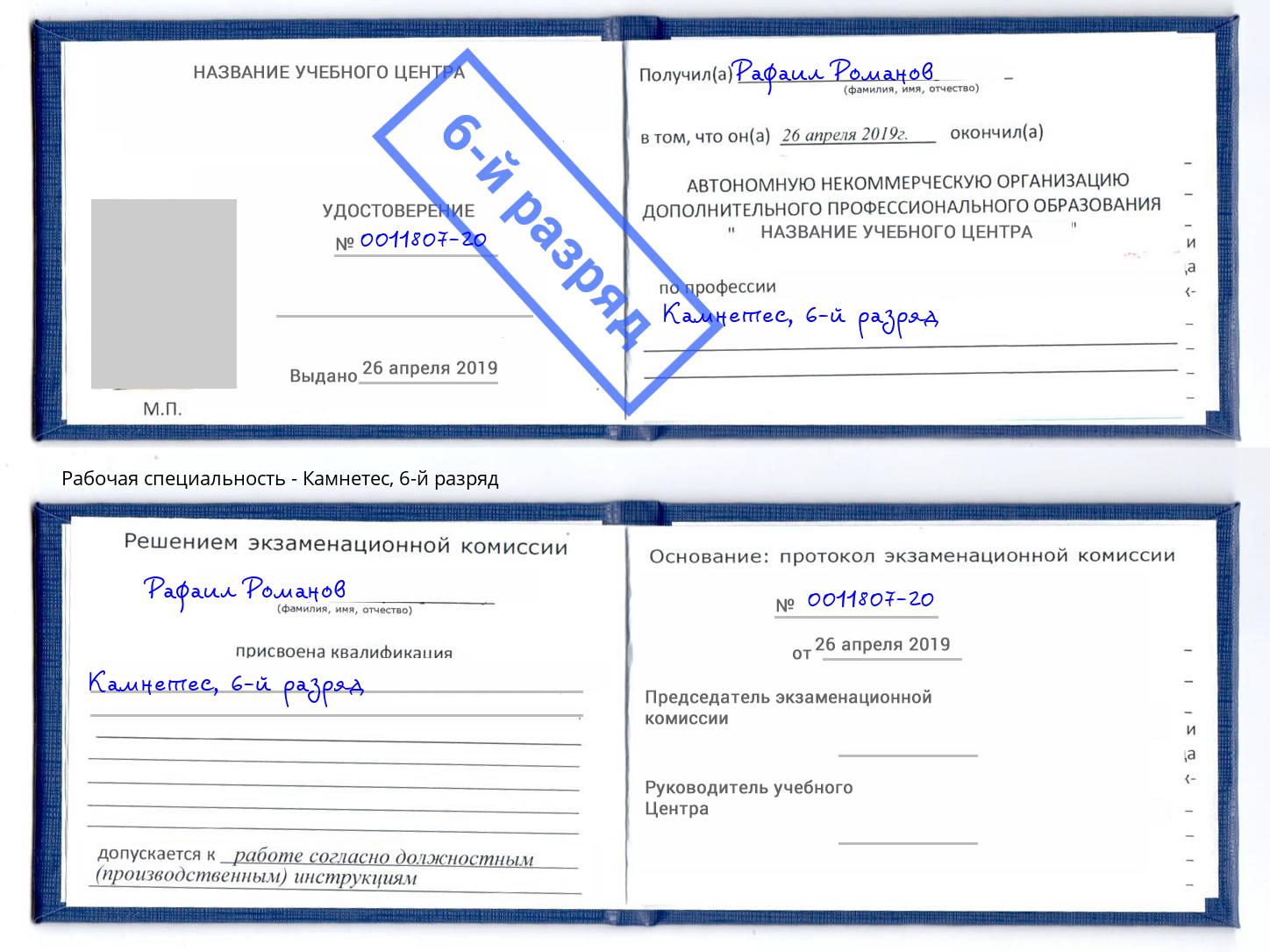 корочка 6-й разряд Камнетес Можайск