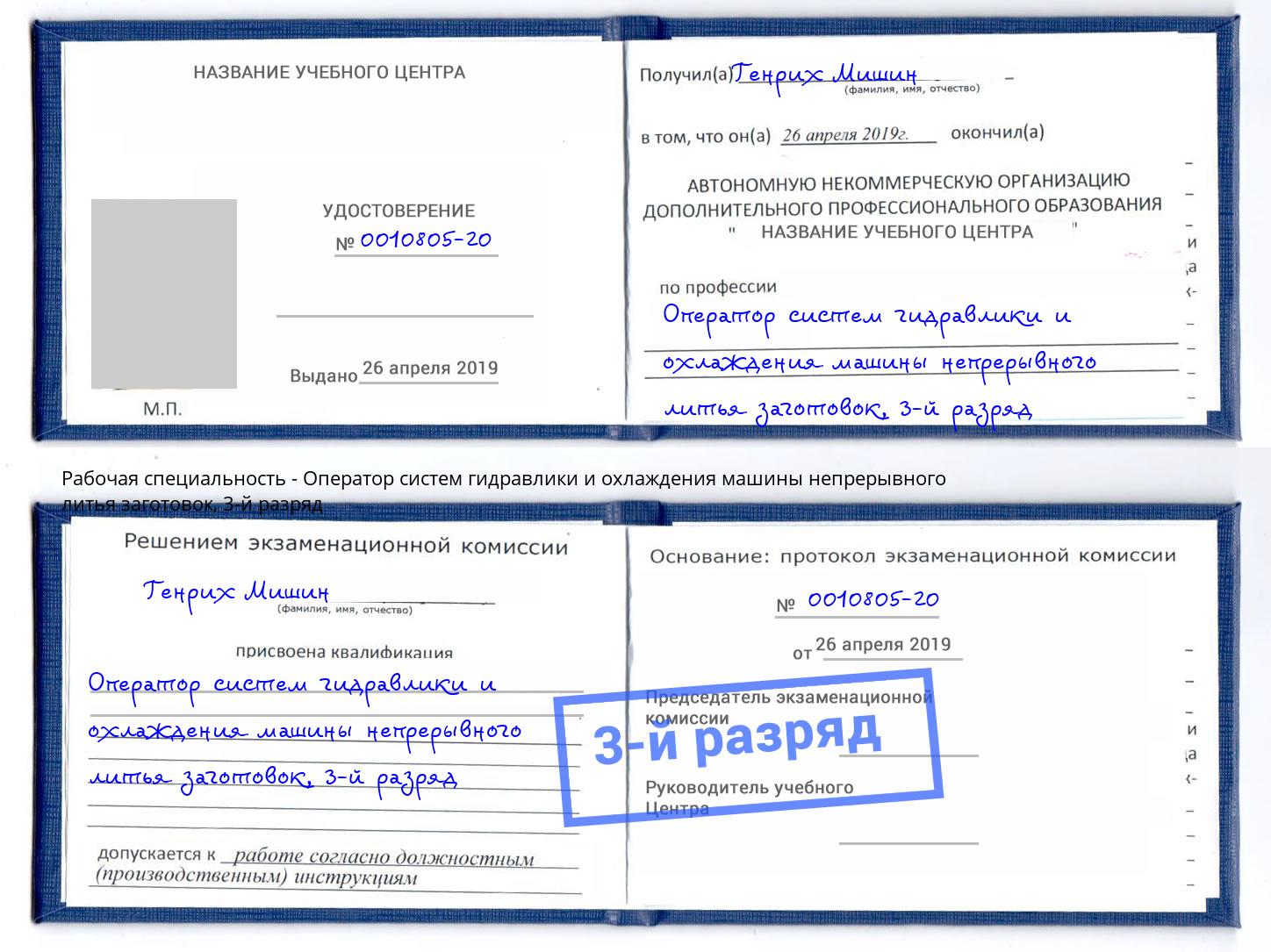 корочка 3-й разряд Оператор систем гидравлики и охлаждения машины непрерывного литья заготовок Можайск