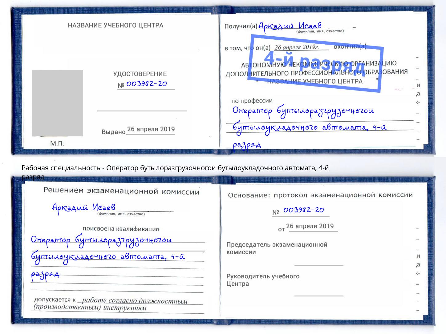 корочка 4-й разряд Оператор бутылоразгрузочногои бутылоукладочного автомата Можайск
