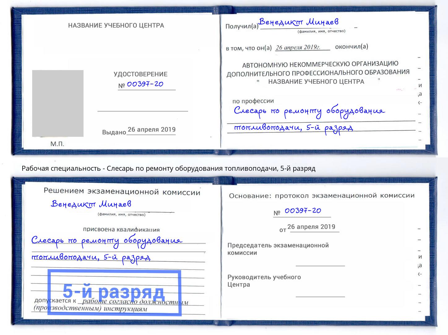 корочка 5-й разряд Слесарь по ремонту оборудования топливоподачи Можайск