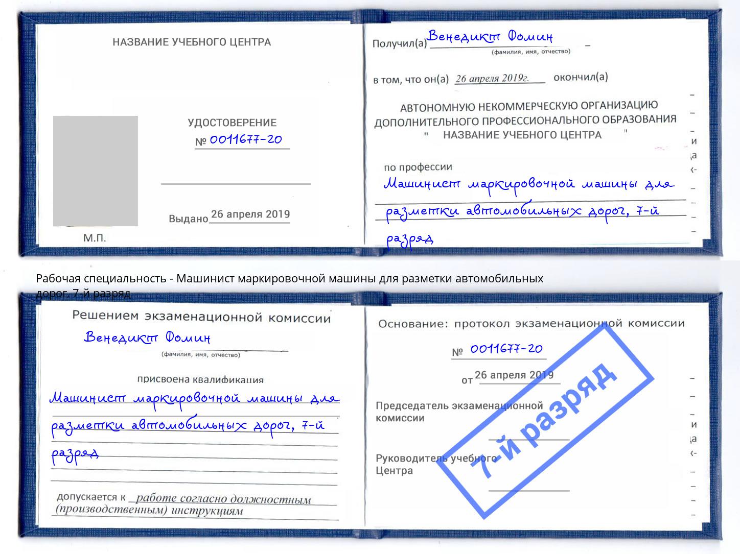 корочка 7-й разряд Машинист маркировочной машины для разметки автомобильных дорог Можайск