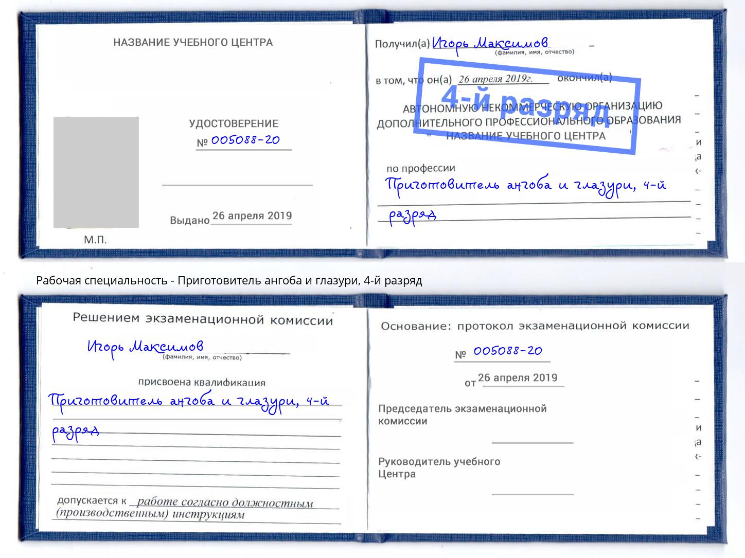 корочка 4-й разряд Приготовитель ангоба и глазури Можайск