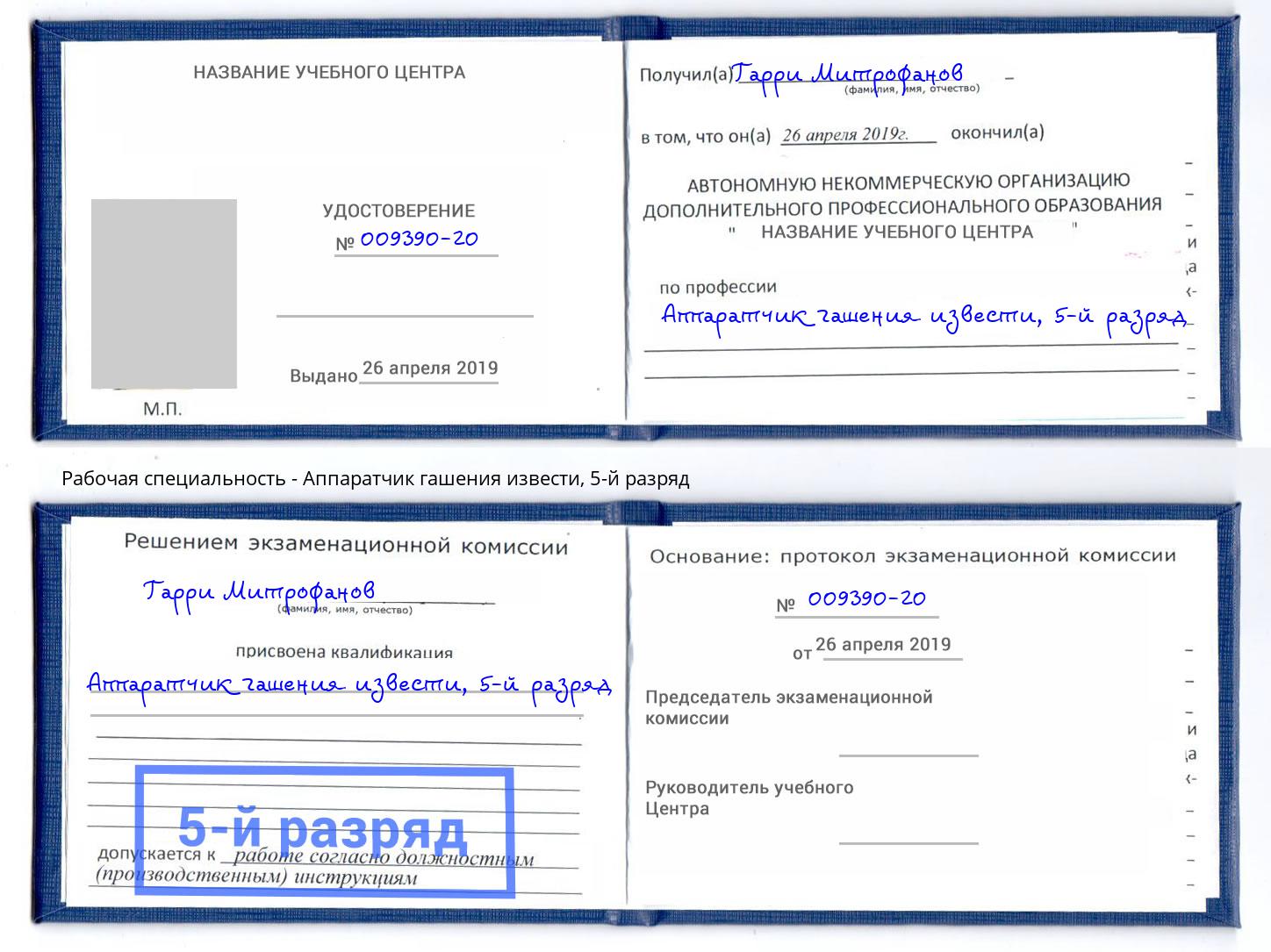 корочка 5-й разряд Аппаратчик гашения извести Можайск