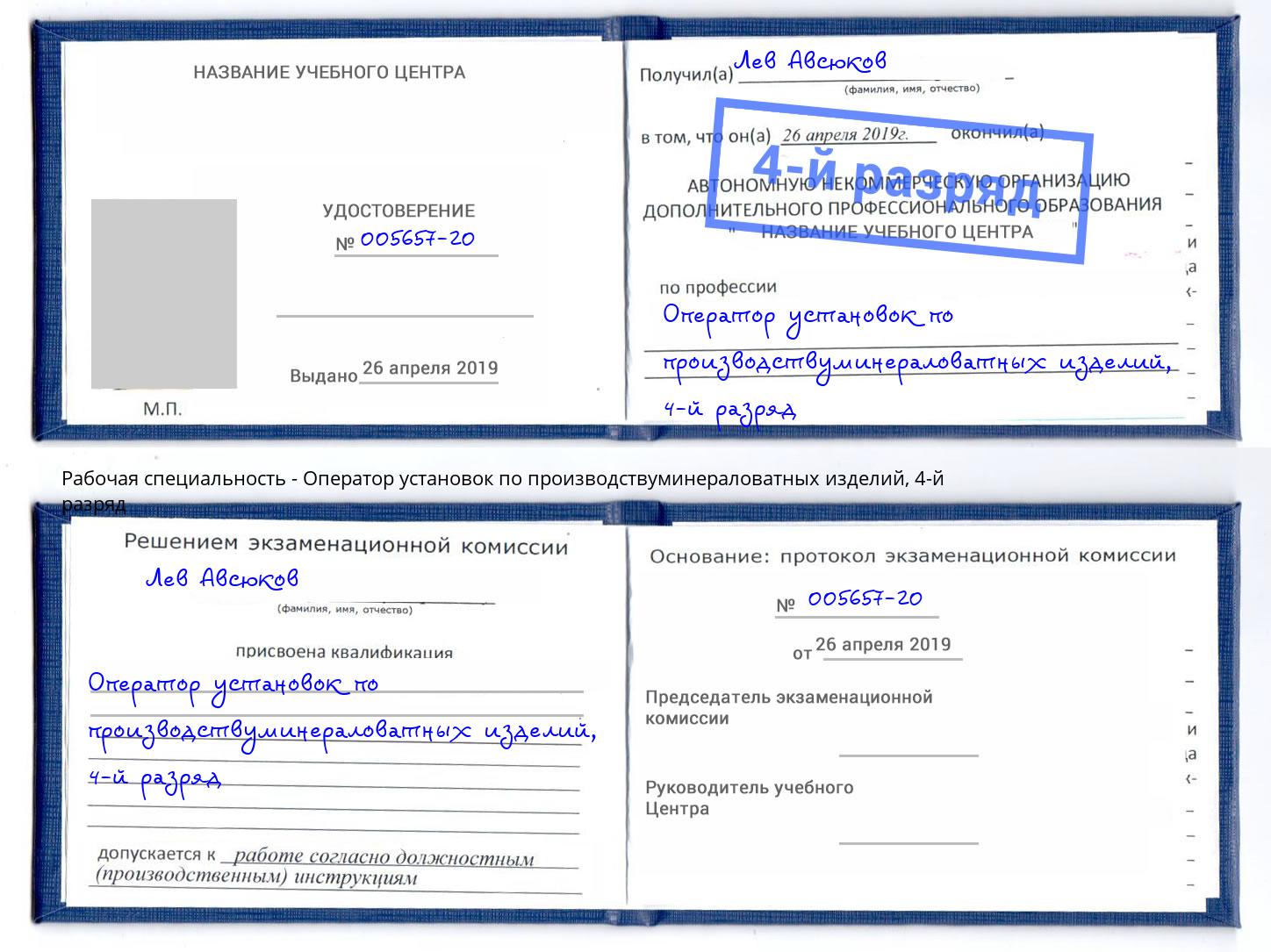 корочка 4-й разряд Оператор установок по производствуминераловатных изделий Можайск