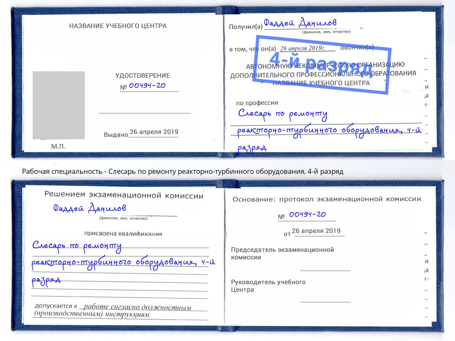 корочка 4-й разряд Слесарь по ремонту реакторно-турбинного оборудования Можайск