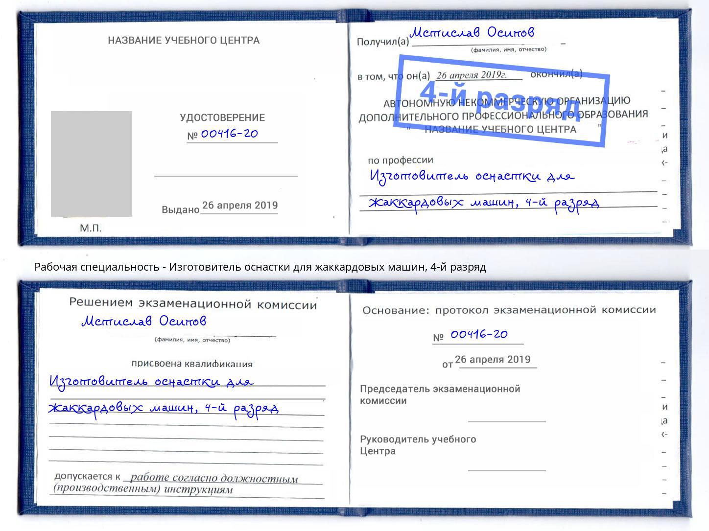 корочка 4-й разряд Изготовитель оснастки для жаккардовых машин Можайск