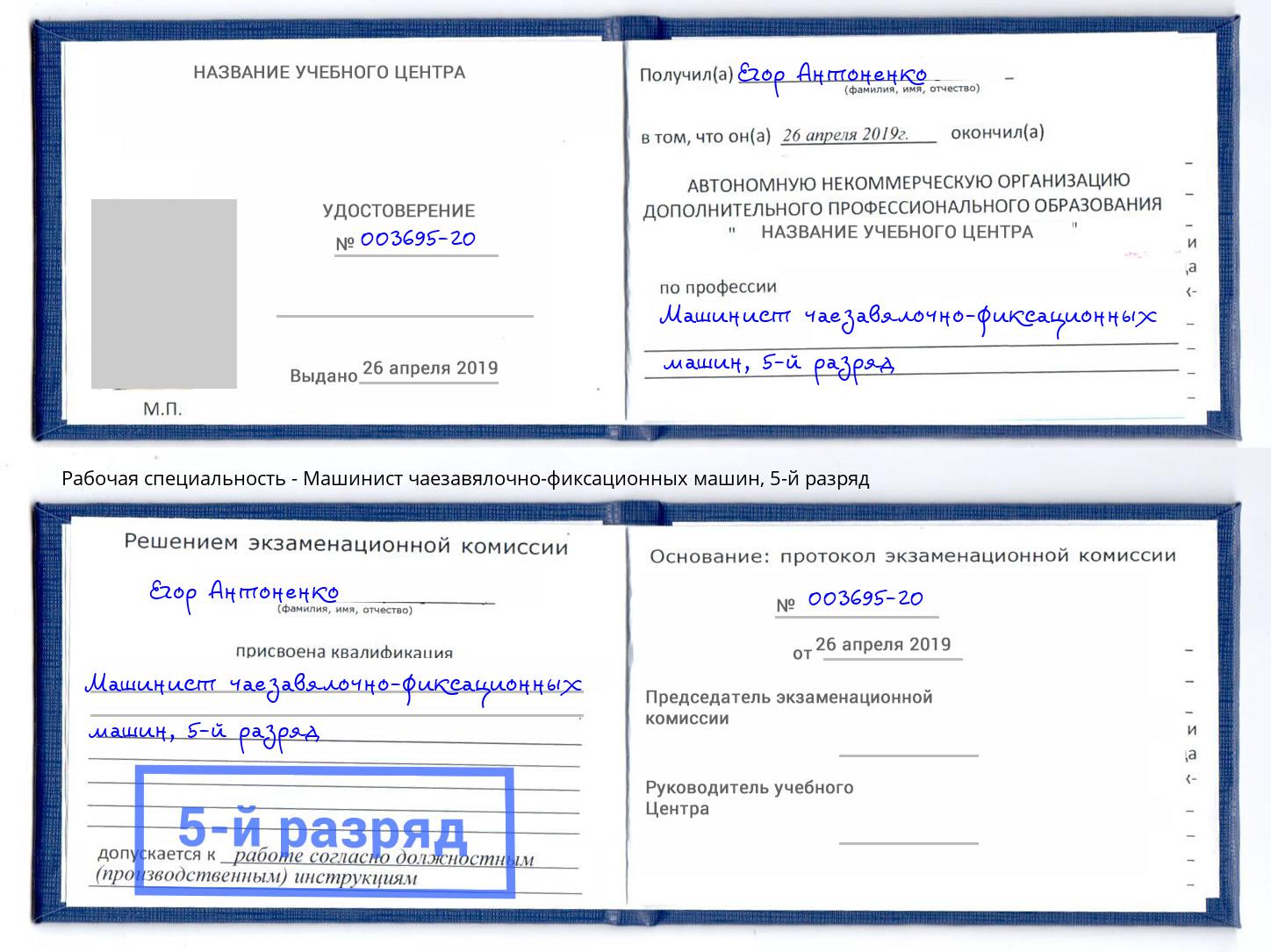 корочка 5-й разряд Машинист чаезавялочно-фиксационных машин Можайск