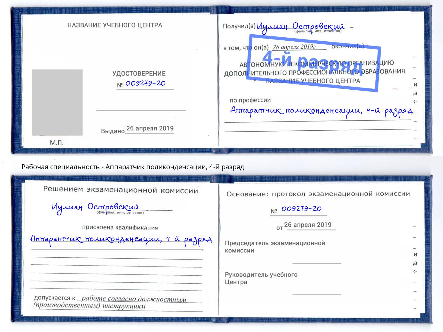 корочка 4-й разряд Аппаратчик поликонденсации Можайск