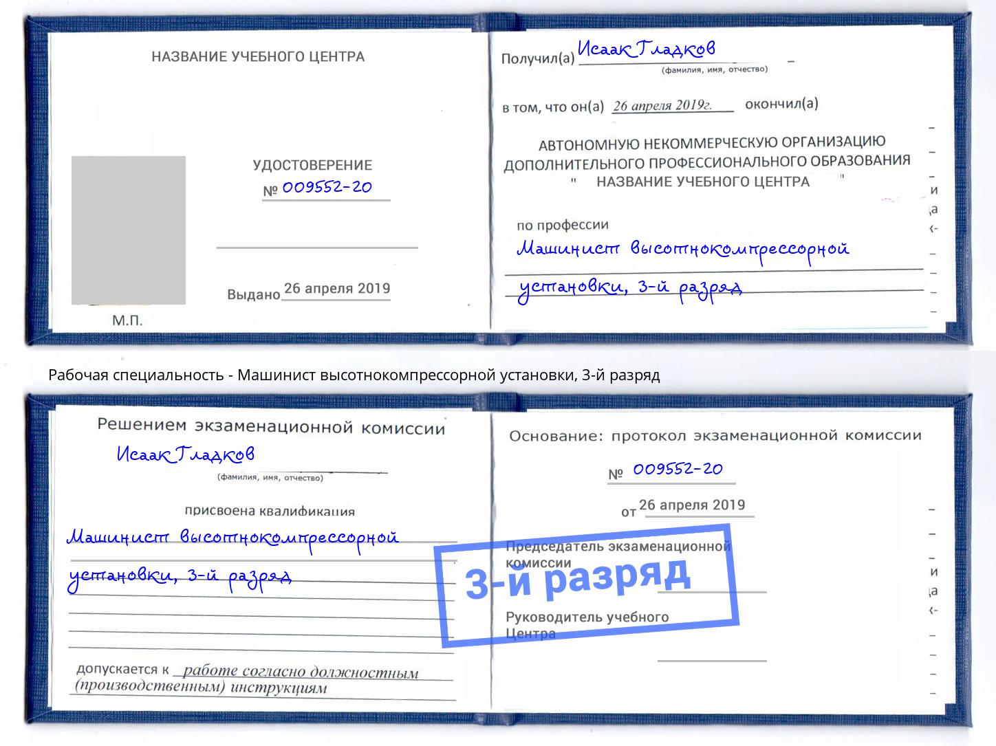 корочка 3-й разряд Машинист высотнокомпрессорной установки Можайск