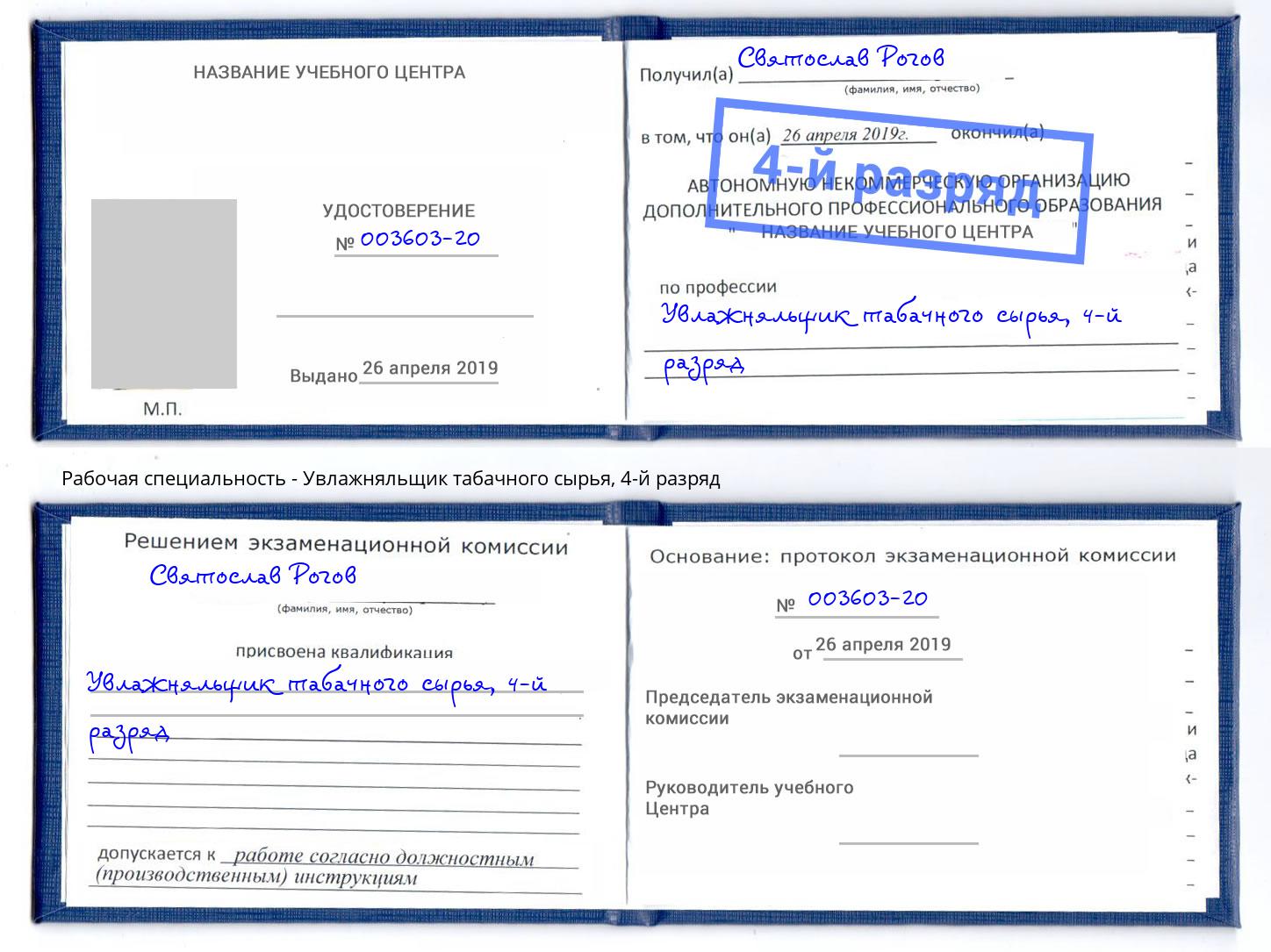 корочка 4-й разряд Увлажняльщик табачного сырья Можайск