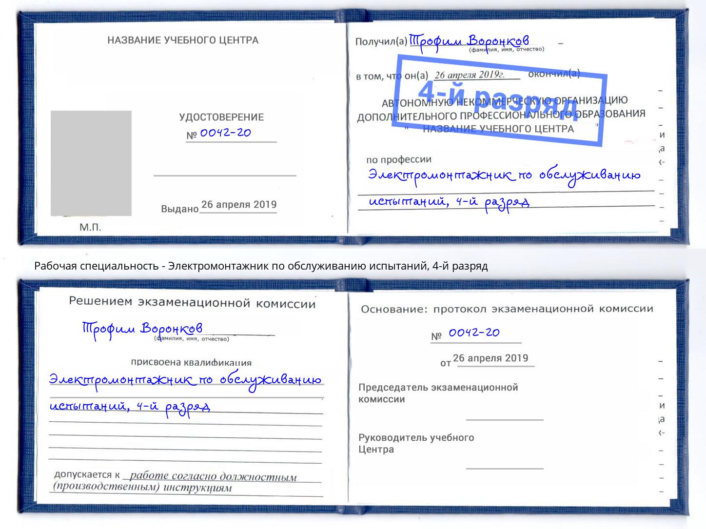 корочка 4-й разряд Электромонтажник по обслуживанию испытаний Можайск