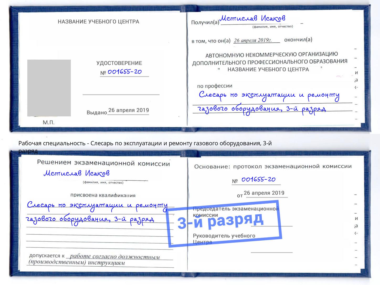 корочка 3-й разряд Слесарь по эксплуатации и ремонту газового оборудования Можайск