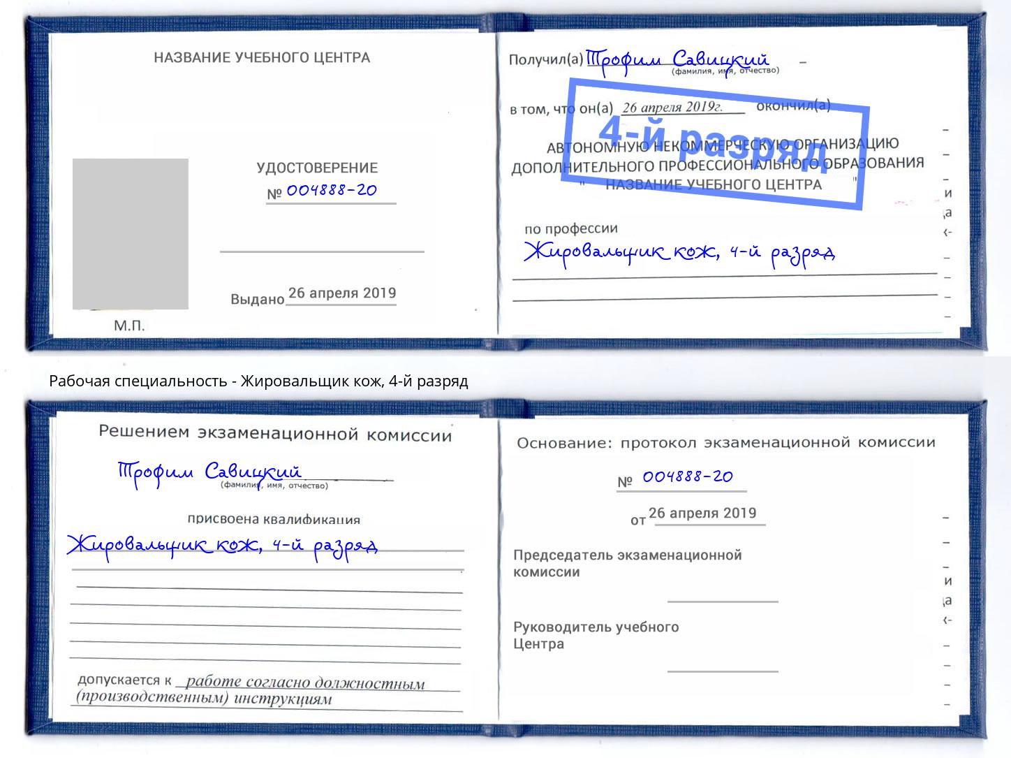 корочка 4-й разряд Жировальщик кож Можайск